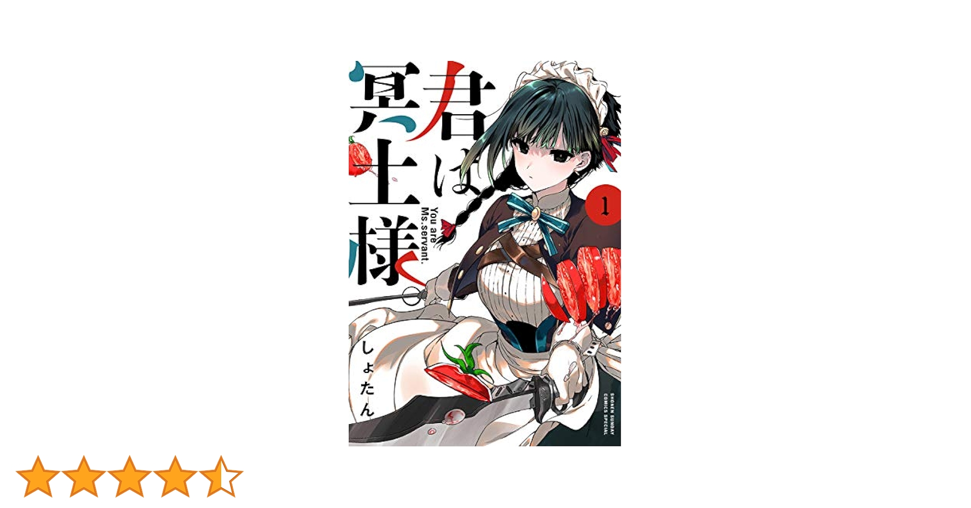 君は冥土様。 1〜9巻　クリアファイル付属 君は冥土様。 9 | しょたん | 【試し読みあり】 – 小学館コミック